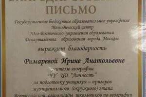 Благодарственное письмо за подготовку призёров олимпиады — Римарева Ирина Анатольевна