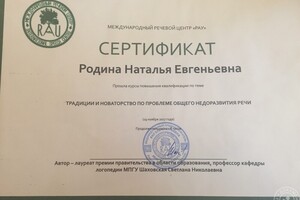 Сертификат — Родина Наталья Евгеньевна