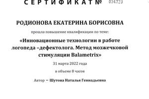 Нейрологопедия — Родионова Екатерина Борисовна