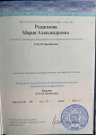 Диплом / сертификат №11 — Родионова Мария Александровна