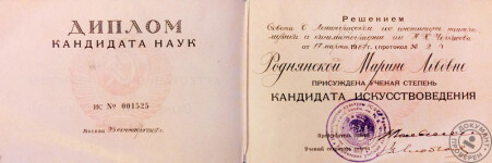 Диплом кандидата наук — Роднянская Марина Львовна