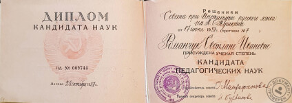 Диплом кандидата педагогических наук — Романчук Светлана Ивановна