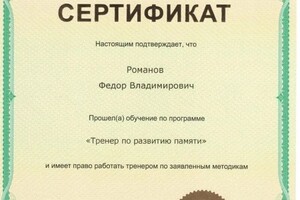 Диплом / сертификат №51 — Романов Фёдор Владимирович