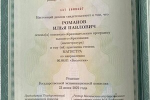 Диплом магистра биологии — Романов Илья Павлович