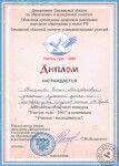 Диплом Учитель года 2003 (г. Смоленск) — Романова Елена Михайловна