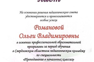 Диплом / сертификат №6 — Романова Ольга Владимировна