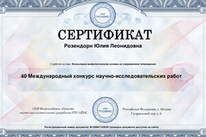 Диплом / сертификат №24 — Розендорн Юлия Леонидовна