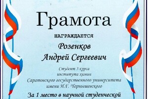 Грамота — Розенков Андрей Сергеевич