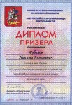 Диплом призера Всероссийской олимпиады школьников — Рубанов Никита Антонович