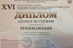 Диплом / сертификат №16 — Рубцов Евгений Олегович