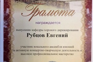 Диплом / сертификат №2 — Рубцов Евгений Олегович