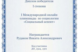 Диплом / сертификат №6 — Рудаков Никита Александрович