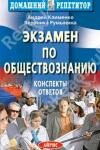 Пособие по обществознанию для поступающих в вузы. Автор Вероника Румынина — Румынина Вероника Викторовна