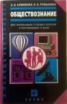 Обществознанию для поступающих в вузы. Автор Вероника Румынина — Румынина Вероника Викторовна