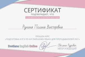 Диплом / сертификат №11 — Рунина Полина Викторовна