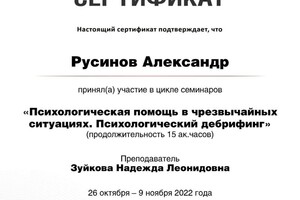 Диплом / сертификат №4 — Русинов Александр Сергеевич