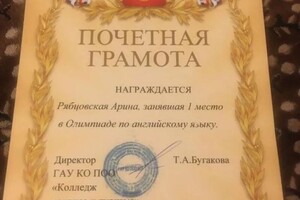 Диплом / сертификат №3 — Рябцовская Арина Андреевна