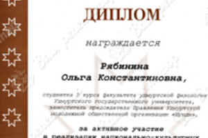 Диплом государственного комитета Удмуртской республики по делам молодежи — Рябинина Ольга Константиновна