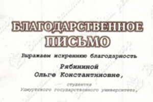 Благодарственное письмо государственного комитета Удмуртской республики по делам молодежи — Рябинина Ольга Константиновна