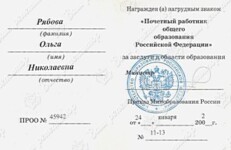 Удостоверение Почетного работника общего образования РФ — Рябова Ольга Николаевна