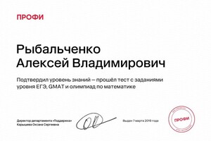 Диплом / сертификат №3 — Рыбальченко Алексей Владимирович