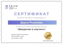 Диплом / сертификат №13 — Рыкачева Дарья Сергеевна