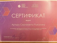 Диплом / сертификат №4 — Рыкалин Артур Сергеевич