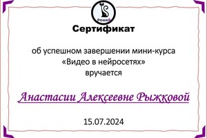 Диплом / сертификат №6 — Рыжкова Анастасия Алексеевна