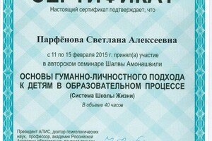 В работе придерживаюсь гуманно-личностного подхода, применяю опыт Ш.А. Амонашвили. — Саетова Светлана Алексеевна