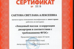 Успешно применяю в работе зондовый и ручной логопедический массаж. Весь инструмент обрабатываю в соответствии с... — Саетова Светлана Алексеевна