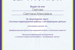 В работе с неговорящими детьми применяю самые современные логопедические методики и нейропсихологические приёмы. — Саетова Светлана Алексеевна