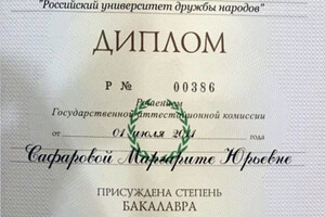 Диплом бакалавра РУДН (2011 г.) — Сафарова Маргарита Юрьевна