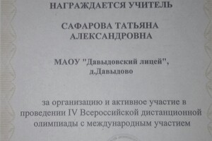 РОСТКОНКУРС; Благодарность за организацию и активное участие в проведении IV Всероссийской дистанционной олимпиады с... — Сафарова Татьяна Александровна