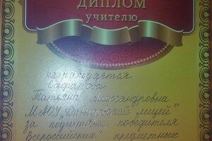 Центр поддержки талантливой молодёжи ; Диплом учителя за подготовку ПОБЕДИТЕЛЯ Всероссийских предметных олимпиад — Сафарова Татьяна Александровна