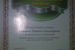 Центр поддержки талантливой молодёжи; Благодарность учителю за организацию и проведение Всероссийских предметных... — Сафарова Татьяна Александровна