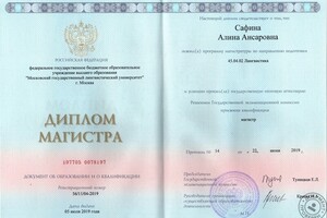 Диплом о высшем лингвистическом образовании (магистратура) — Сафина Алина Ансаровна