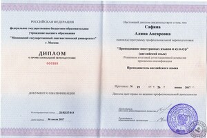 Диплом о профессиональной переподготовке (преподаватель английского языка) — Сафина Алина Ансаровна