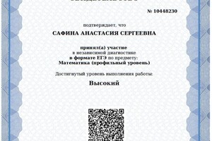 Диплом / сертификат №9 — Сафина Анастасия Сергеевна