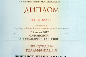 Диплом МГГУ им. Шолохова (2012г.) — Сафонова Александра Витальевна