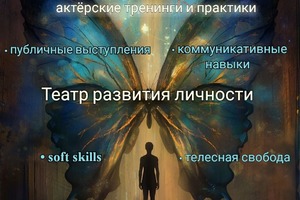 Актёрское мастерство, ораторское искусство, навыки коммуникации, телесная свобода, актерская импровизация — Сафронова Елена Александровна