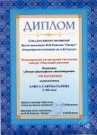 Международный литературный Тютчевский конкурс Союза российских писателей, третья премия — Саитбаталова Алиса Алиевна