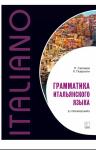 Пособие по итальянскому языку — Салимов Парваз Вахтангович