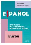 Практикум по испанскому языку — Салимов Парваз Вахтангович