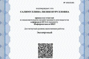 Свидетельство о сдаче ЕГЭ. Уровень: Экспертный. — Салимуллина Лилия Нурулловна