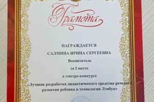 Диплом / сертификат №5 — Салмина Ирина Сергеевна