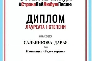 Диплом / сертификат №1 — Сальникова Дарья Андреевна