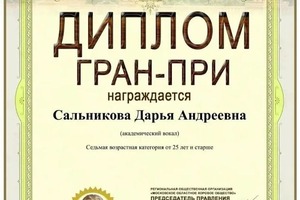 Диплом / сертификат №2 — Сальникова Дарья Андреевна