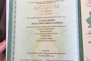 Диплом с отличием о присвоении степени магистра политологии МГУ им. М.В. Ломоносова — Самсонова Наталия Николаевна