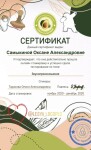 Диплом / сертификат №21 — Самыкина Оксана Александровна