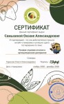 Диплом / сертификат №25 — Самыкина Оксана Александровна